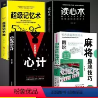 [正版]全套4册读心术图玩的就是心计超级记忆术麻将实战入门技巧指导休闲娱乐学习打打麻将的书技巧书籍决胜行张舍牌听牌猜牌