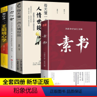 [正版]全4册素书全集黄石公中华国学经典精粹书籍原文注释译文哲学的故事大成智慧文言文白话文版文白对照曾仕强完整无删减版