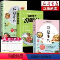 [正版]全套3册 减糖生活每周两天轻断食食谱减糖生活控糖减肥减脂抗糖生活饮食健康美容知识健康减肥食谱营养餐家常菜食谱书