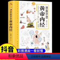 [抖音同款]漫画讲透黄帝内经 [正版]抖音同款黄帝内经漫画图解原版漫画版讲透白话文皇帝内经彩图版四季养生法中医入门书籍全