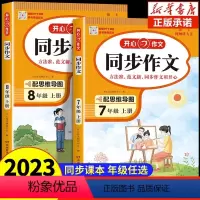 [上册+下册]同作文步 七年级/初中一年级 [正版]2024同步作文七年级八年级上册下册人教版 初中语文阅读理解答题模板