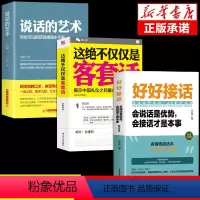 [正版]全套3册这绝不仅仅是客套话 揭示中国礼仪之邦比较内涵的话口才训练与沟通技巧高情商聊天术书籍这决觉不紧紧是客套话