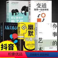 [正版]抖音同款办事儿的艺术幽默沟通学人际关系心理学变通受用一生的学问别让直性子毁了你书籍为人处世商务职场沟通技巧全套