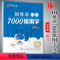 [升级版]田英章楷书7000常用字 [正版]田英章楷书7000常用字升级版田英章楷书七千常用字繁简对照钢笔硬笔字帖带蒙纸