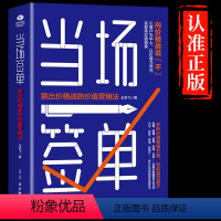 [正版]抖音同款当场签单当场就成交高手向价格战说不跳出价格战的价值营销法销售技巧书籍是要玩转情商房产书话术方面大全B