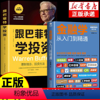 [正版]全套2册 金融学从入门到精通 消费投资融资借贷 经济金融学书籍 金融投资理财 经济学原理 经济学入门经济学基础