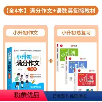[全4册]满分作文+小升初衔接总复习 小学通用 [正版]2024小升初满分作文大全人教版 小学生作文书大全小学三四五六年
