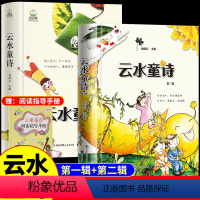 [全2册]云水童诗●第一辑+第二辑 [正版]云水童诗插画版第一辑+第二辑精装儿童散文诗儿童文学写给孩子们的诗高洪波沈石溪