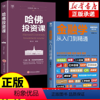 [正版]全套2册 金融学从入门到精通 消费投资融资借贷 经济金融学书籍 金融投资理财 经济学原理 经济学入门经济学基础