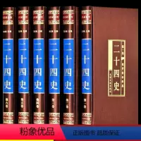 [正版]全6册二十四史全套 文白对照白话文言文原文版全译中华书局点校本中国通史历史类书籍史记中华史上下五千年历史书