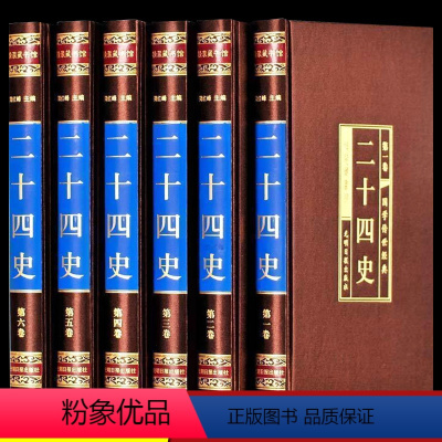 [正版]全6册二十四史全套 文白对照白话文言文原文版全译中华书局点校本中国通史历史类书籍史记中华史上下五千年历史书