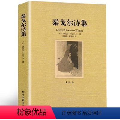 [正版]泰戈尔诗选飞鸟集+新月集原著中文译文现当代世界经典文学名著诗集全集外国文学作品精选经典散文诗歌诗词初中中学生课