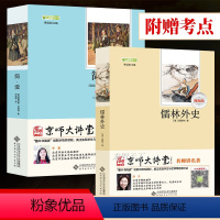 [正版]视频讲解儒林外史原著九年级初中生版简爱书籍必读 2册 名著课外阅读中学生儒林外传吴敬梓初中版下册