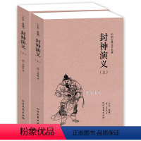 [正版]封神演义(上下册)许仲琳小说 封神演义小说图书 封神演义书籍 封神演义(青花典藏)/国学典藏书系 中国古典文学