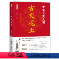 [正版]222篇无删减 古文观止全集 国学经典书籍译注 初中生高中生版古诗词大全集古文鉴赏辞典小学上海古籍出版社岳麓书