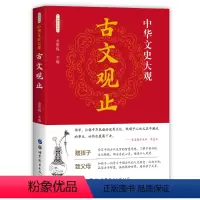 [正版]222篇无删减 古文观止全集 国学经典书籍译注 初中生高中生版古诗词大全集古文鉴赏辞典小学上海古籍出版社岳麓书