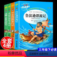 [全4册]三年级下册必读书 [正版]汤姆索亚历险记鲁滨逊漂流记原著完整版小学生版三四五六年级课外书 书籍老师阅读爱丽丝漫