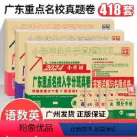 2024新版[全套语数英]广东重点名校小升初真题卷 小学升初中 [正版]2024新版广东十大重点名校入学招生分班摸底小升