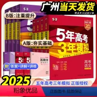 [9本]语数英物化生政史地(新高考版) [2025]五年高考三年模拟A版(巩固基础) [正版]2025新版五年高考三年模