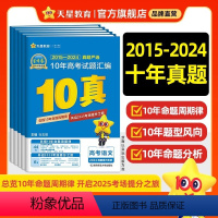 10年高考真题[2015-2024年] 数学[全国通用] [正版]天星教育金考卷2025新高考2024年高考真题卷试卷语