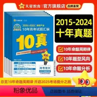 10年高考真题[2015-2024年] 数学[全国通用] [正版]天星教育金考卷2025新高考2024年高考真题卷试卷语