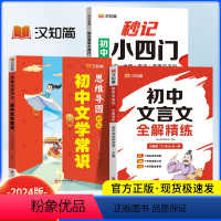 [3本套]小四门+文学常识+文言文 初中通用 [正版]汉知简初中秒记小四门一本通政治地理生物历史7-9年级初中通用初中小