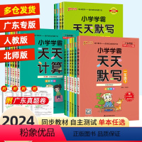 [3本套]语文+数学+英语❤人教版❤赠广东真题 三年级下 [正版]2024春小学学霸天天计算一年级天天默写二年级下册语文