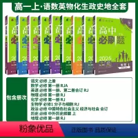 [高一上&全套9册]语数英物化生政史地人教版[如需更换版本请联系客服] 高中通用 [正版]2024/2025新版高中数学