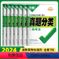 中考真题分类卷[语数英物化政史] 初中通用 [正版]2024万唯尖子生七八九年级数学物理化学每日一题人教北师大版学习方法