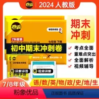 7科全套卷(语数英生政史地)上册 七年级/初中一年级 [正版]2024新版卷霸初中期末冲刺卷全套语文数学英语物理生物历史