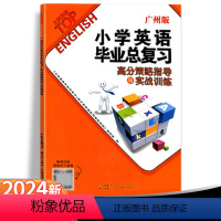 [两本]高分导练+基础知识 小学升初中 [正版]广州专版2024英语小学英语毕业总复习高分策略指导与实战训练小升初必刷题