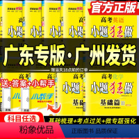 [2025新 9科]语数英物化生政史地 广东省 [正版]广东省2025新版高考小题狂做基础篇语文数学英语物理化学生物政治