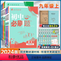 上册7本全套]语数英物化政史- 人教版 九年级/初中三年级 [正版]2024版初中九年级下册上册数学人教版北师英语沪牛物