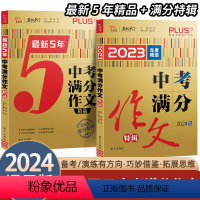 [80%人购买]2本套-中考满分作文特辑+最新5年 初中通用 [正版]中考满分作文2024新版全国语文2023年素材精选