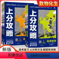 [4册]数学+物理+化学+生物 全国通用 [正版]2025新版高考上分攻略数学物理化学生物全国通用高考高三一轮复习资料真