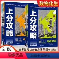[4册]数学+物理+化学+生物 全国通用 [正版]2025新版高考上分攻略数学物理化学生物全国通用高考高三一轮复习资料真