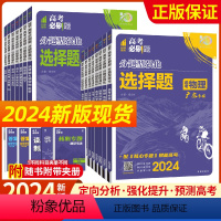 数物化[3本套]选择题 广东 [正版]2024新版高考必刷题分题型强化文综选择题语文数学英语化学工艺流程物理生物政治历史