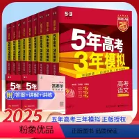 [高考组合]九科:语数英(新高考版)+物化生政史地(广东专用) [2025]五年高考三年模拟A版 [正版]2025版广东