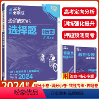 历史--选择题 广东专版 [正版]历史2024新版高考必刷题分题型强化历史新高考版选择题高三高考一二轮复习标准题型高考历