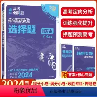 历史--选择题 广东专版 [正版]历史2024新版高考必刷题分题型强化历史新高考版选择题高三高考一二轮复习标准题型高考历