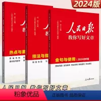 [3本]金句与使用+技法指导+热点素材(中考版) [正版]2024版人民日报教你写好文章带你读时政中考版高考版高中初中小