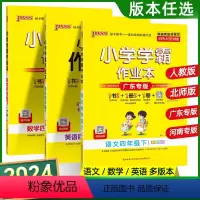 广东专版-语文+数学+英语 人教版 四年级下 [正版]2024春新版小学学霸作业本四年级下册语文数学英语人教版小学学霸做