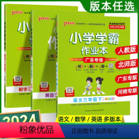 河南专版-语文+数学+英语 人教版 三年级下 [正版]2024春小学学霸作业本三年级下册语文数学英语人教版北师教科沪教版