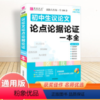 初中生议论文论点论据论证一本全 初中通用 [正版]冲刺2025初中生议论文一本全易佰作文名师优选初中语文作文辅导用书初一