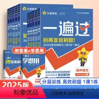 数学 人教A版 必修第二册 [正版]2025版 一遍过高中人教版高一上册数学必修一物理英语化学生物语文政治历史地理北师大