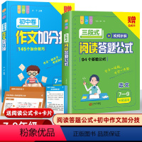 [初中通用]作文加分技+阅读理解公式法 初中通用 [正版]初中作文高分范文精选加分技巧满分获奖议论文话题作文分类作文书高