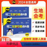 [2本套装]地理+生物 八年级/初中二年级 [正版]2024新版 金太阳卷霸初二生地会考冲A卷八年级下册初中生物地理会考