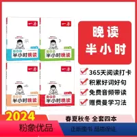 [春]半小时晚读 小学一年级 [正版]2024新版一本小学生半小时晚读春夏秋冬一二三四五六年级123456年级费曼学习法