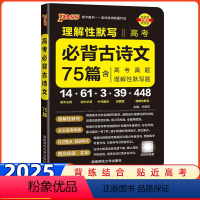 高考古诗文75篇 全国通用 [正版]2025新版高考必背古诗文75篇理解性默写高中通用高三语文必背古诗文小本工具书晨