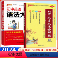 [两册]文言文完全解读+英语语法 初中通用 [正版]初中文言文完全解读语文必背古诗词翻译人教版七八九年级绿卡必背古诗文大